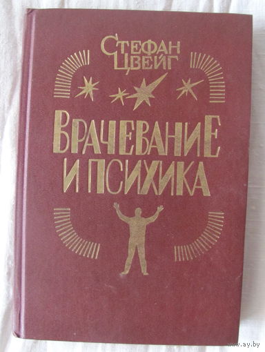 Стефан Цвейг. Врачевание и психика: Франц Антон Месмер. Мери Бекер-Эдди. Зигмунд Фрейд