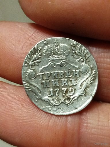 Гривенник 1779 слегка гнут