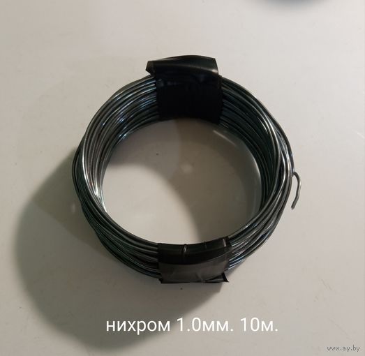 Нихром 1мм. 10м.