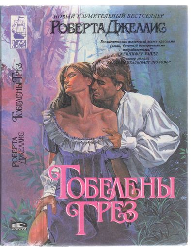 Роберта Джеллис. Гобелены грез. Роман.