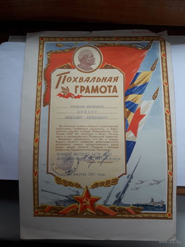 Похвальная грамота (армейская занесение в книгу Почета части)