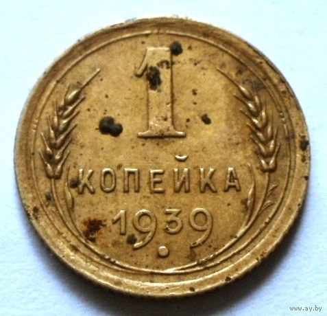 1 копейка 1939