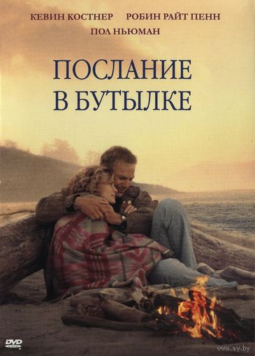 Послание в бутылке