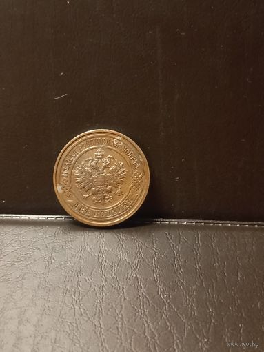 2 копейки 1915г отличная.
