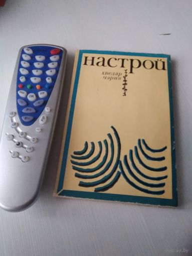НАСТРОЙ. Вершы. /64