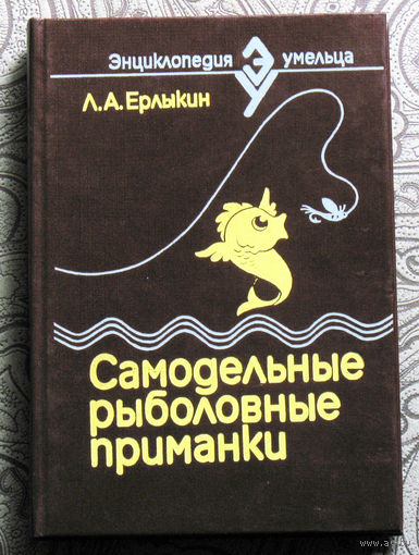 Л.А.Ерлыкин Самодельные рыболовные приманки.