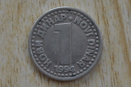 Югославия 1 динар 1994