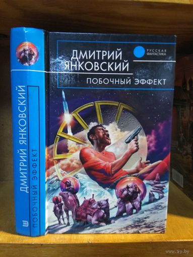 Янковский Олег "Побочный эффект". Серия "Русская фантастика".