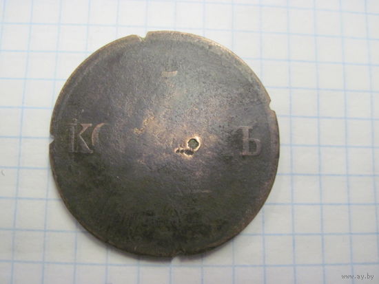 5 копеек 1832 г. с рубля!