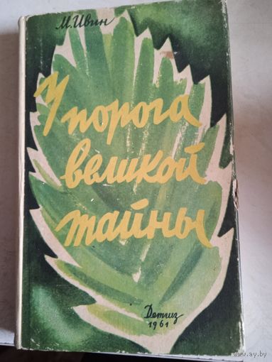 У порога великой тайны