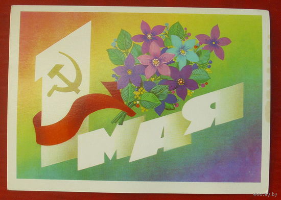 1 мая! Чистая. 1982 года. Марков. 988.
