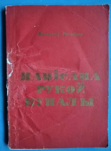 Вячаслаў Рагойша. Напісана рукой Купалы: архіўныя знаходкі.