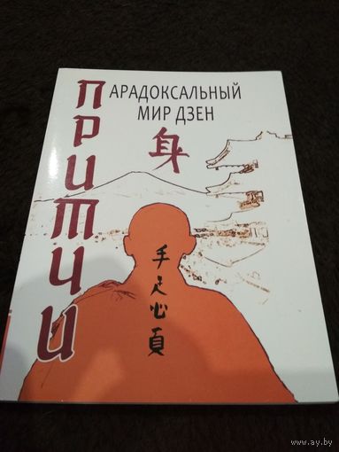 Притчи. Парадоксальный мир Дзен