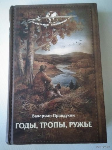 Годы, тропы, ружьё./49