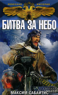Битва за небо . Максим Сабайтис