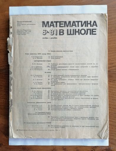 Математика в школе, номер 6, 1981г.