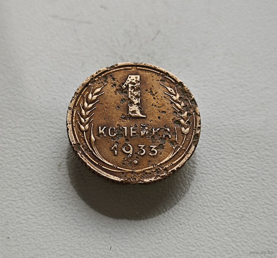 1 копейка 1933 г., СССР, Федорин-28, штемпель 2.Б., лот клос-2,6
