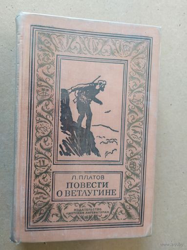 Леонид Платов "Повести о Ветлугине" (Библиотека приключений и научной фантастики)\030