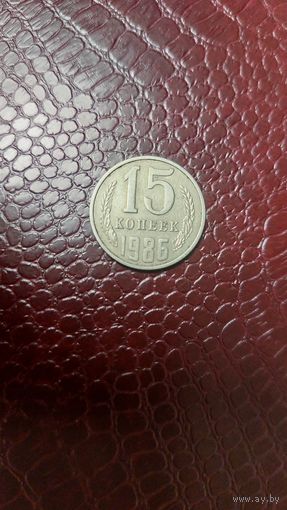 Монета 15 копеек 1986г. СССР. Неплохая!