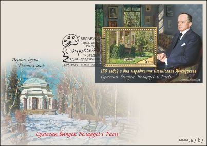 150 лет со дня рождения Станислава Жуковского КПД Беларусь 2023