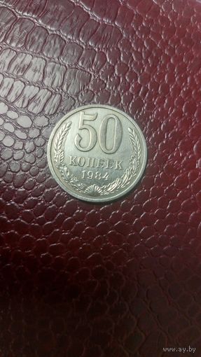 Монета 50 копеек 1984г. СССР. Хорошая!