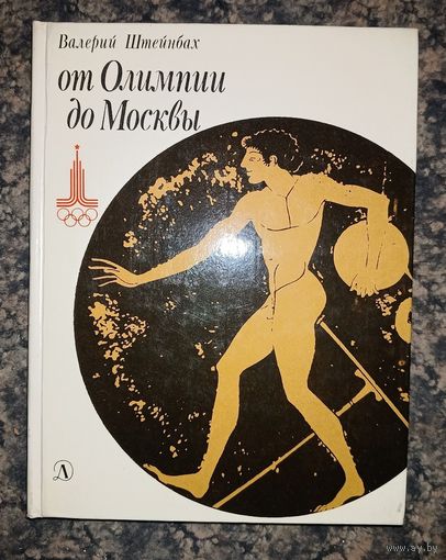 В.Штейнбах От Олимпии до Москвы