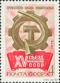 Съезд профсоюзов СССР 1972 год (4106) серия из 1 марки