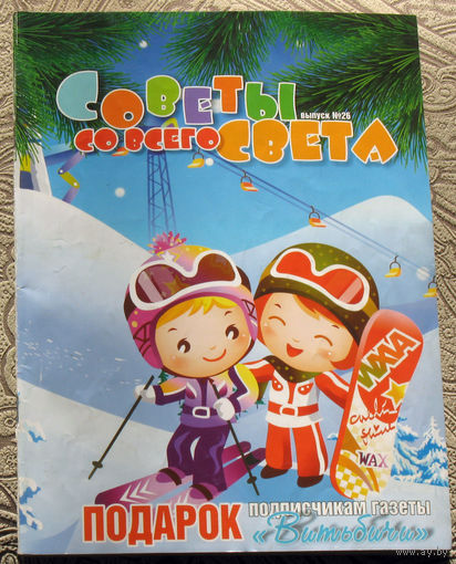 Советы со всего света номер 26 2017
