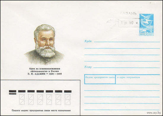 Художественный маркированный конверт СССР N 89-124(N) (09.03.1989) Один из основоположников офтальмологии в России Э. В. Адамюк 1839-1906 [Штамп переоценки "Казань 1 р. 50 к."]