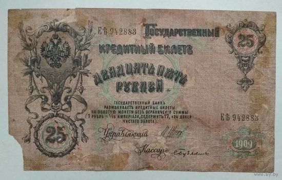 Российская Империя 25 рублей 1909 г. Шипов - Бубякин