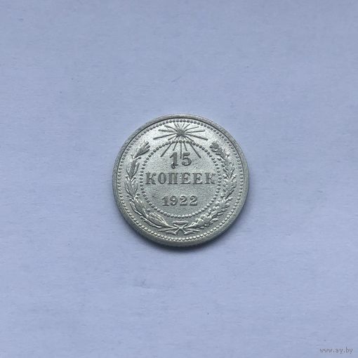 15 копеек 1922
