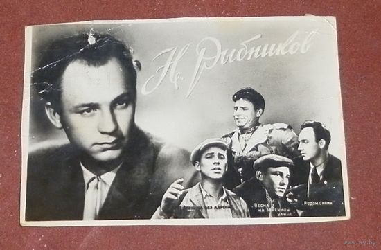 Открытка "Н.Рыбников" 1960г.