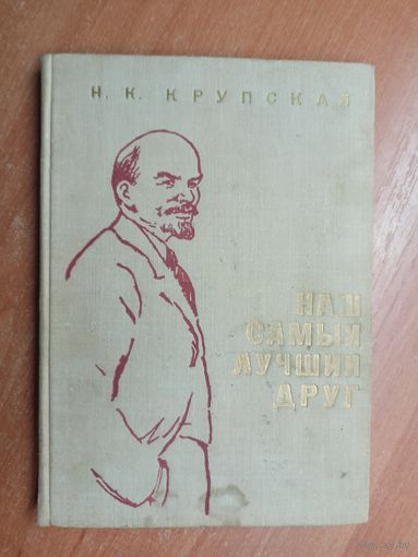 Надежда Крупская "Наш самый лучший друг"