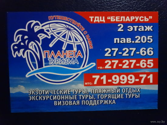 Календарик 2014 г.  Планета туризма. Путешествуйте с нами!