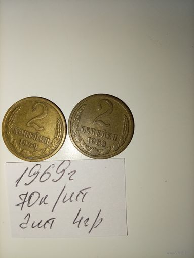 2 копейки 1969 СССР РАСПРОДАЖА