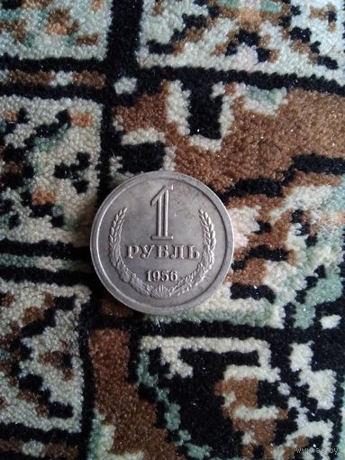 Рубль 1956 год