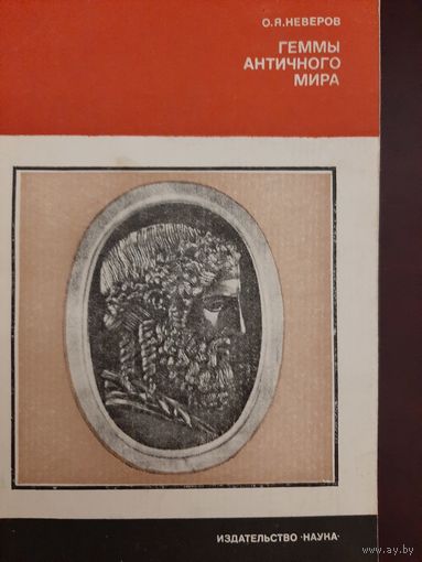 Геммы античного мира (Неверов О.Я.)