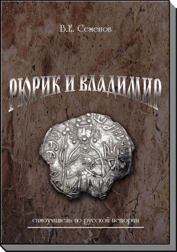 В.Е. Семенов. Рюрик и Владимир. Самоучитель по русской истории. Издание 2-ое, дополненное. /226/