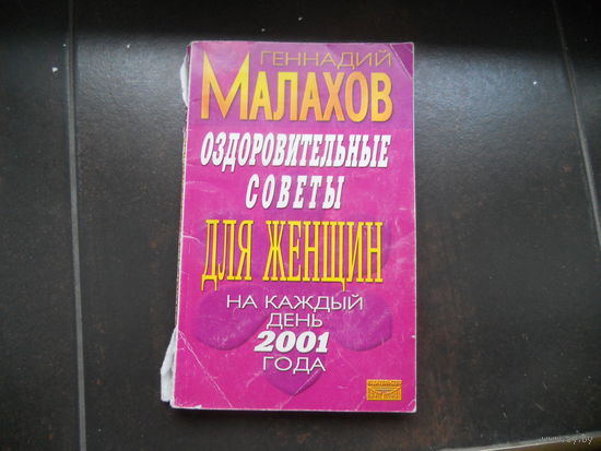 Малахов Г. Оздоровительные советы для женщин