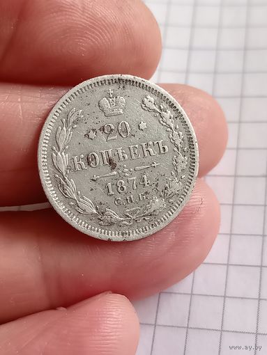 20 копеек 1874 год
