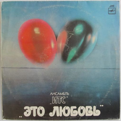 Ансамбль "ИТС" - Это любовь