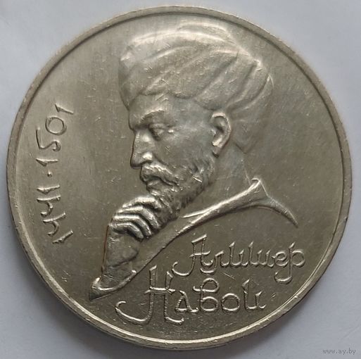 1 рубль Алишер Навои