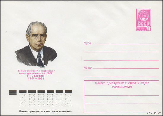 Художественный маркированный конверт СССР N 79-115 (02.03.1979) Ученый-океанолог и гидробиолог член-корреспондент АН СССР В.Г. Богоров 1904-1971