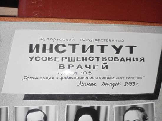 Большое групповое фото. Минск. Врач СССР. Белорусский государтвенный институт усовершенствования врачей 1983 г. Читайте текст обьявления