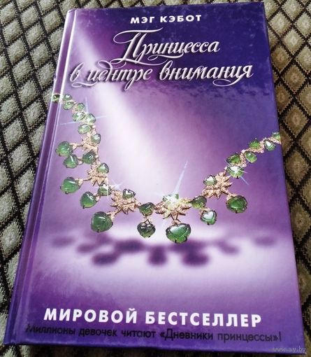Принцесса в центре внимания / Мэг Кэбот