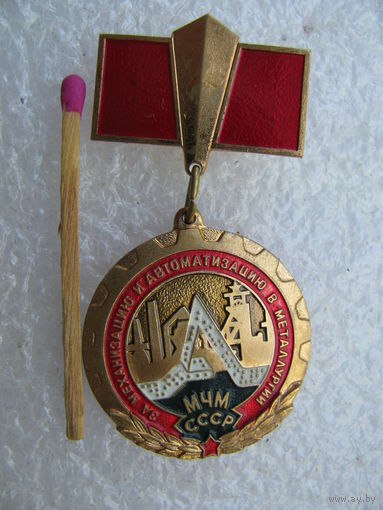 Знак. МЧМ СССР. За механизацию и автоматизацию в металлургии. тяжёлый