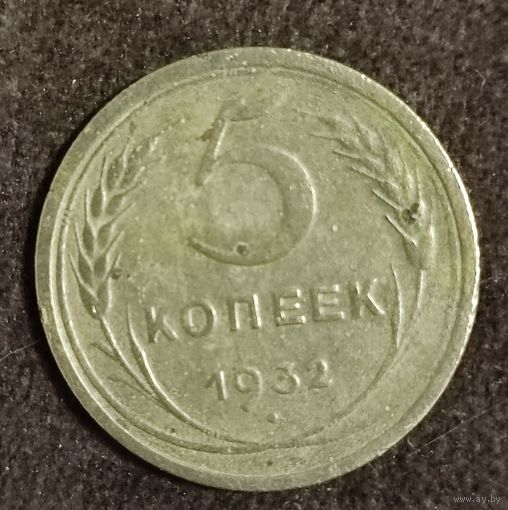 5 копеек 1932 г.