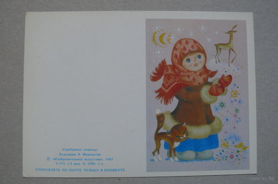 Фирсанова Л., Серебряное копытце; 1985, чистая.