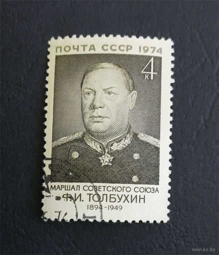 СССР 1974 г. Ф.И. Толбухин. Маршал Советского Союза, полная серия из 1 марки #0292-Л1P17