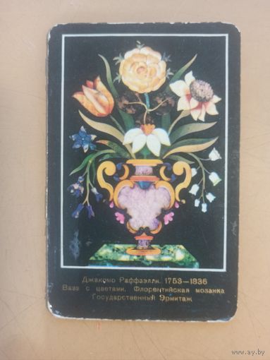 Календарь 1978 Государственный Эрмитаж. Ваза с цветами. Флорентийская мозаика. Джакомо Раффаэли 1753-1836